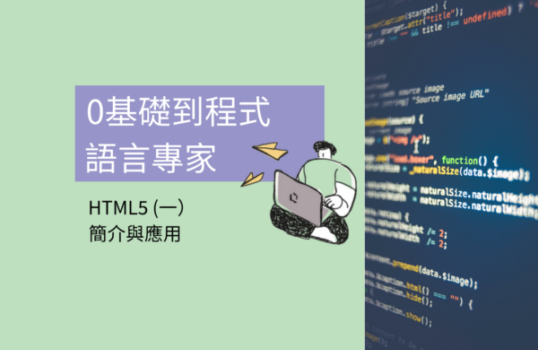 0基礎到程式語言專家 : HTML5 (一) 簡介與應用