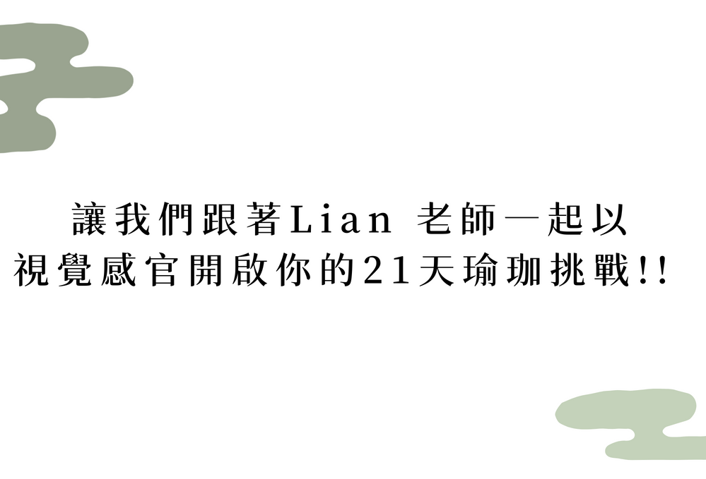 21 天瑜珈打卡挑戰-視覺感官開啟